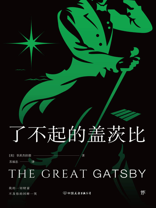 Title details for 了不起的盖茨比 by 菲茨杰拉德 - Available